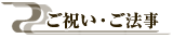 ご祝い・ご法事